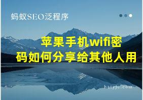 苹果手机wifi密码如何分享给其他人用