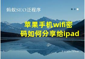 苹果手机wifi密码如何分享给ipad