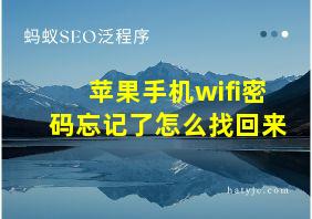 苹果手机wifi密码忘记了怎么找回来