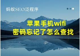 苹果手机wifi密码忘记了怎么查找