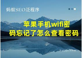 苹果手机wifi密码忘记了怎么查看密码