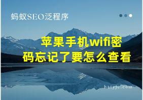 苹果手机wifi密码忘记了要怎么查看