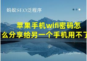 苹果手机wifi密码怎么分享给另一个手机用不了