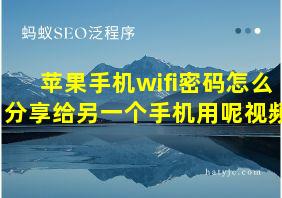 苹果手机wifi密码怎么分享给另一个手机用呢视频