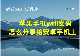 苹果手机wifi密码怎么分享给安卓手机上