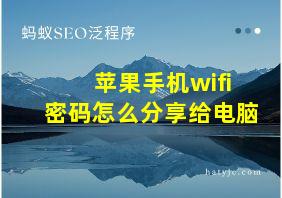 苹果手机wifi密码怎么分享给电脑