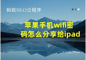 苹果手机wifi密码怎么分享给ipad