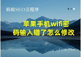 苹果手机wifi密码输入错了怎么修改