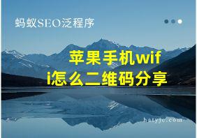 苹果手机wifi怎么二维码分享