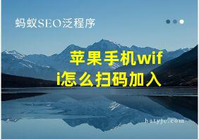 苹果手机wifi怎么扫码加入