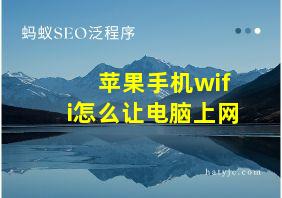 苹果手机wifi怎么让电脑上网