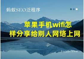 苹果手机wifi怎样分享给别人网络上网