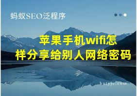 苹果手机wifi怎样分享给别人网络密码