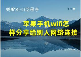 苹果手机wifi怎样分享给别人网络连接