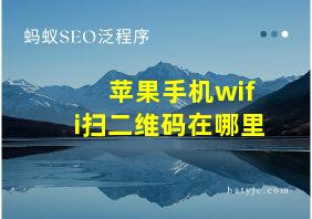 苹果手机wifi扫二维码在哪里