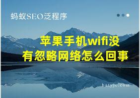 苹果手机wifi没有忽略网络怎么回事