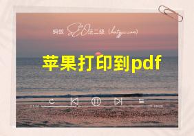 苹果打印到pdf