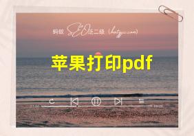 苹果打印pdf