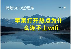 苹果打开热点为什么连不上wifi