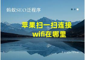 苹果扫一扫连接wifi在哪里