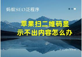 苹果扫二维码显示不出内容怎么办