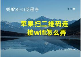 苹果扫二维码连接wifi怎么弄