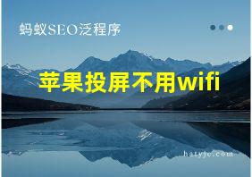 苹果投屏不用wifi