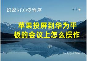 苹果投屏到华为平板的会议上怎么操作