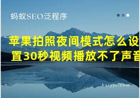 苹果拍照夜间模式怎么设置30秒视频播放不了声音