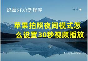 苹果拍照夜间模式怎么设置30秒视频播放