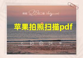 苹果拍照扫描pdf