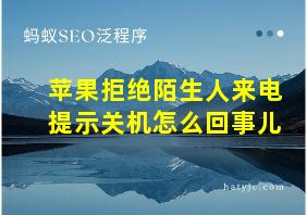 苹果拒绝陌生人来电提示关机怎么回事儿