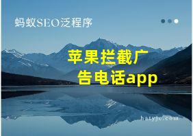 苹果拦截广告电话app