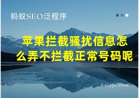 苹果拦截骚扰信息怎么弄不拦截正常号码呢