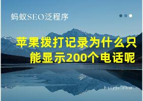 苹果拨打记录为什么只能显示200个电话呢