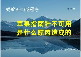 苹果指南针不可用是什么原因造成的