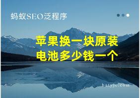 苹果换一块原装电池多少钱一个