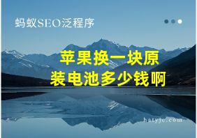 苹果换一块原装电池多少钱啊