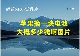 苹果换一块电池大概多少钱啊图片