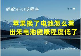 苹果换了电池怎么看出来电池健康程度低了