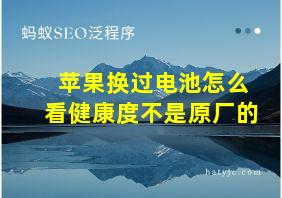 苹果换过电池怎么看健康度不是原厂的