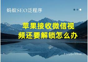 苹果接收微信视频还要解锁怎么办