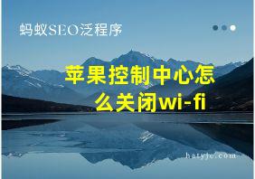 苹果控制中心怎么关闭wi-fi