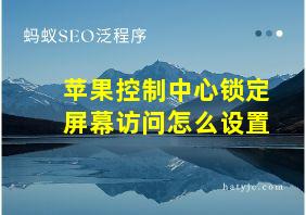 苹果控制中心锁定屏幕访问怎么设置