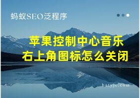 苹果控制中心音乐右上角图标怎么关闭