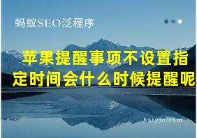 苹果提醒事项不设置指定时间会什么时候提醒呢