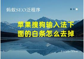 苹果搜狗输入法下面的白条怎么去掉