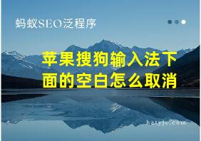 苹果搜狗输入法下面的空白怎么取消