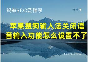 苹果搜狗输入法关闭语音输入功能怎么设置不了