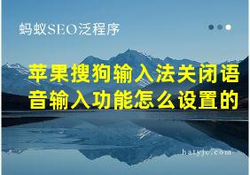 苹果搜狗输入法关闭语音输入功能怎么设置的